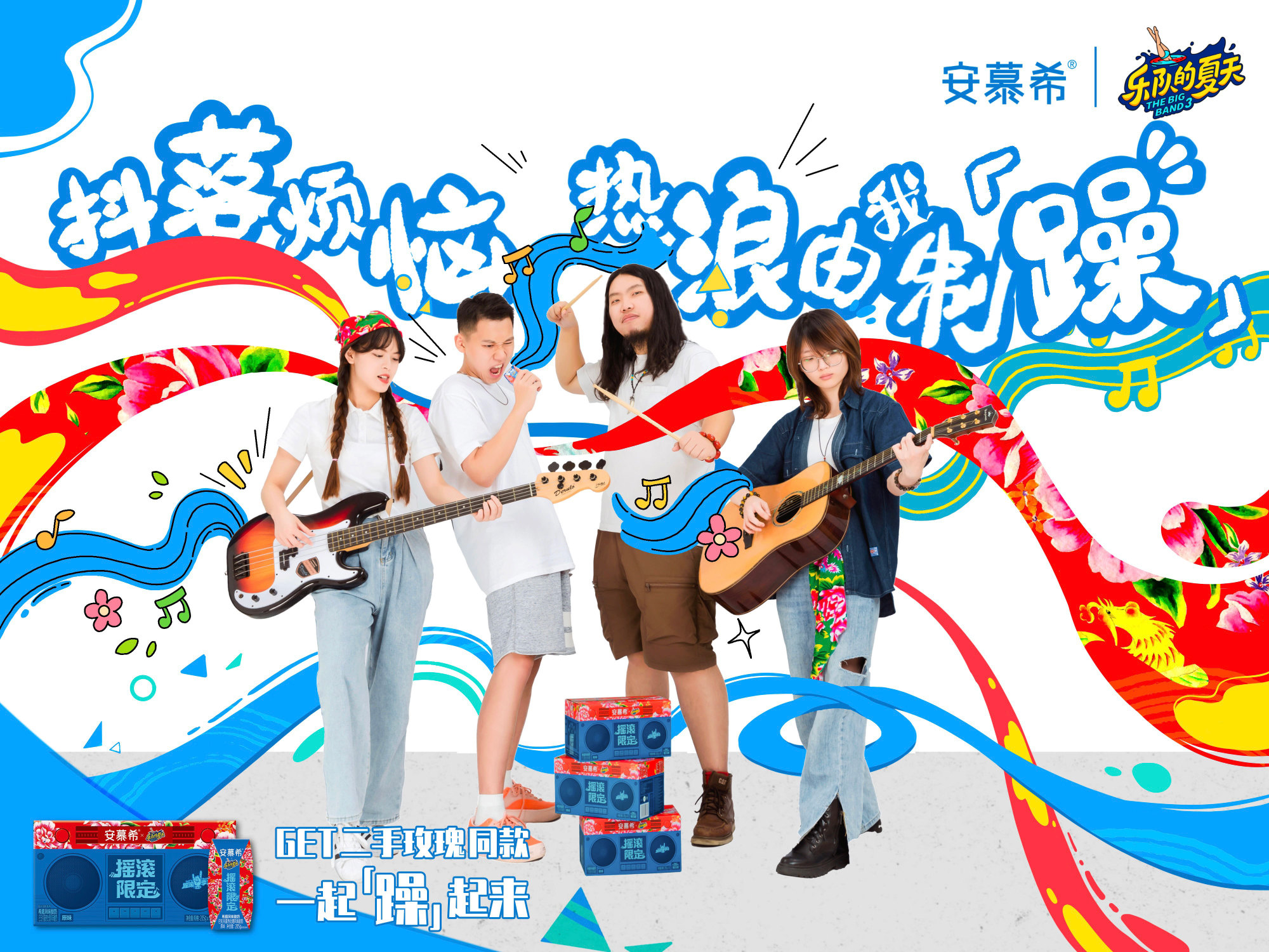 安慕希 × 二手玫瑰定制摇滚快乐-广告人干货库