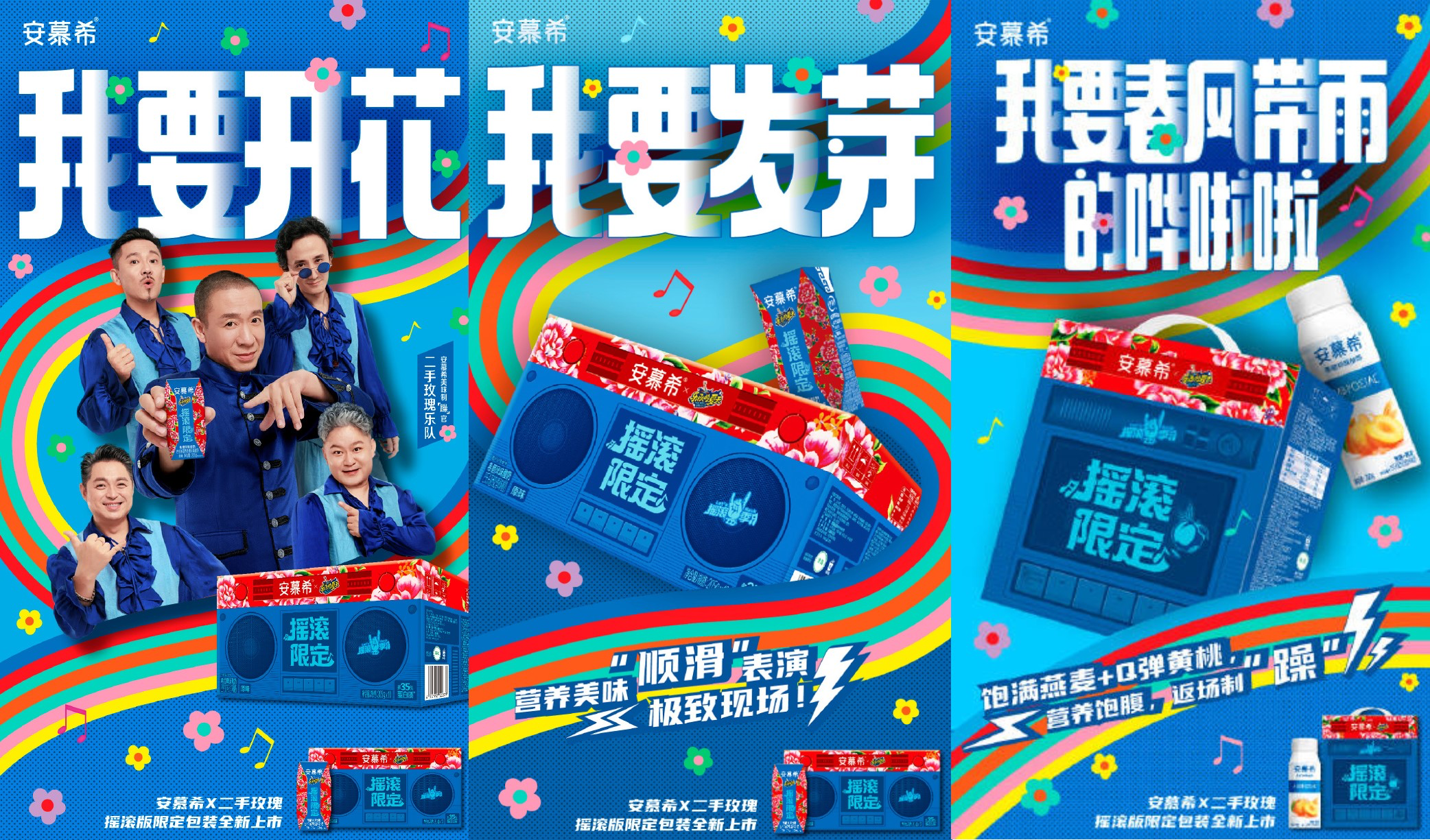安慕希 × 二手玫瑰定制摇滚快乐-广告人干货库
