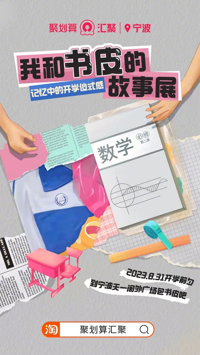 聚划算·汇聚包书皮活动，满满回忆杀-广告人干货库