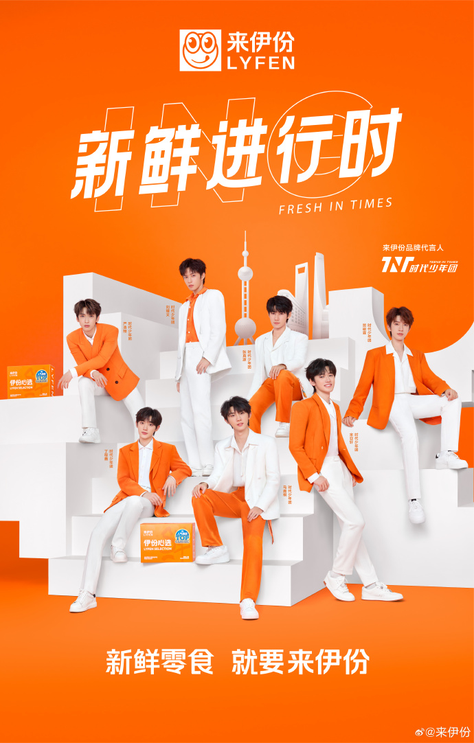 来伊份官宣品牌代言人时代少年团-广告人干货库