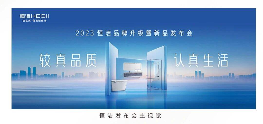品质生活的秘诀：恒洁只做“较真”的自己-广告人干货库