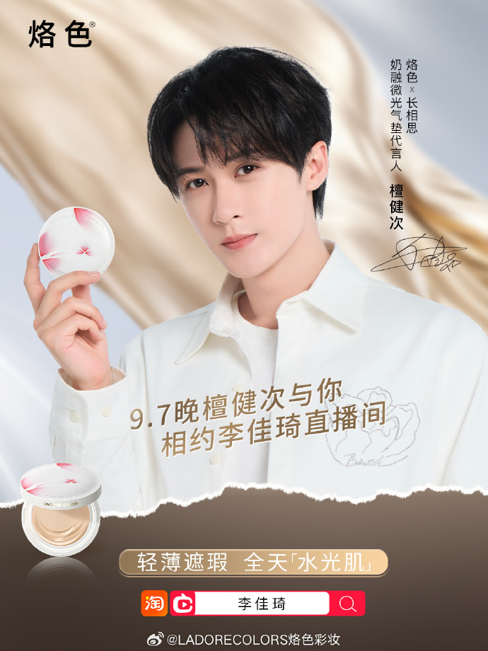 LADORECOLORS烙色彩妆宣布檀健次为奶融微光气垫代言人-广告人干货库