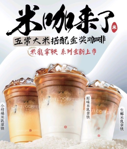 库迪联名五常大米，内卷推出米乳拿铁挑战瑞幸-广告人干货库