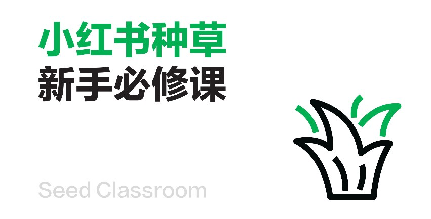 小红书推出官方营销学习平台-广告人干货库