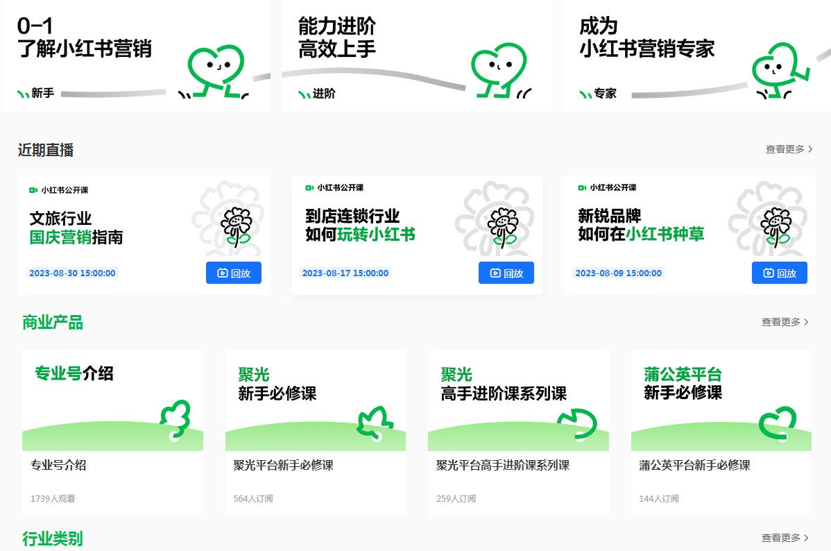 小红书推出官方营销学习平台-广告人干货库
