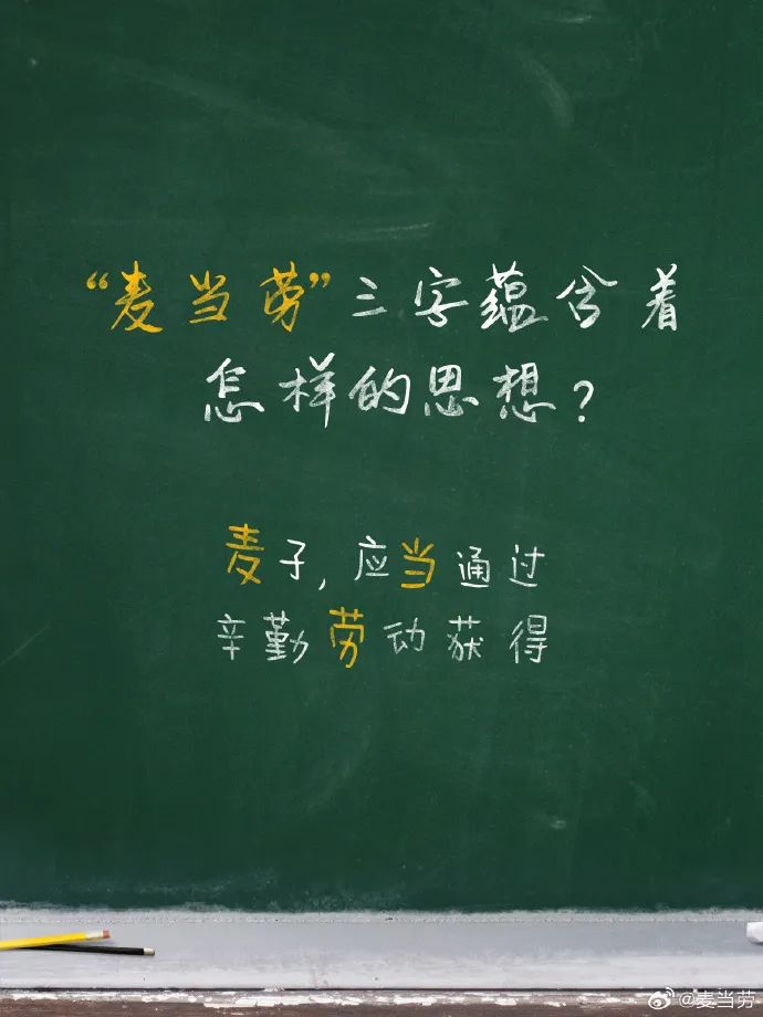 麦当劳教师节创意海报，很出圈！-广告人干货库