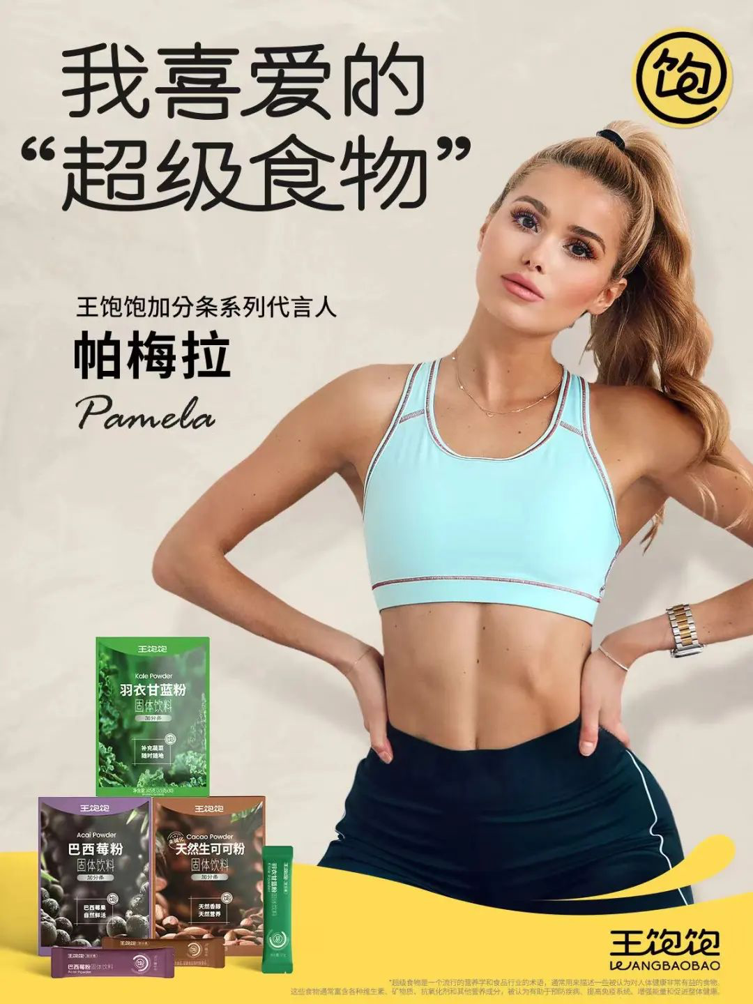 王饱饱宣布帕梅拉成为加分条系列代言人-广告人干货库