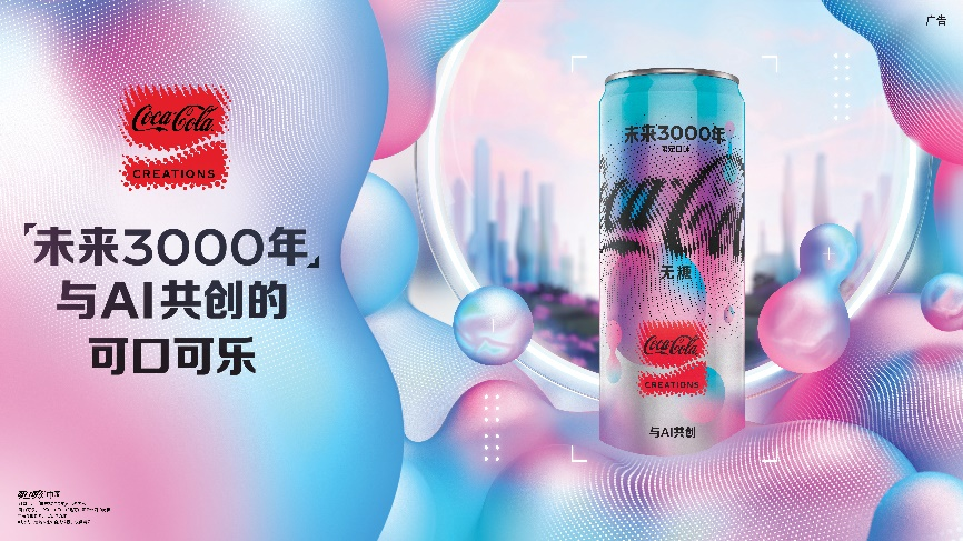 可口可乐推出与 AI 共创产品-广告人干货库