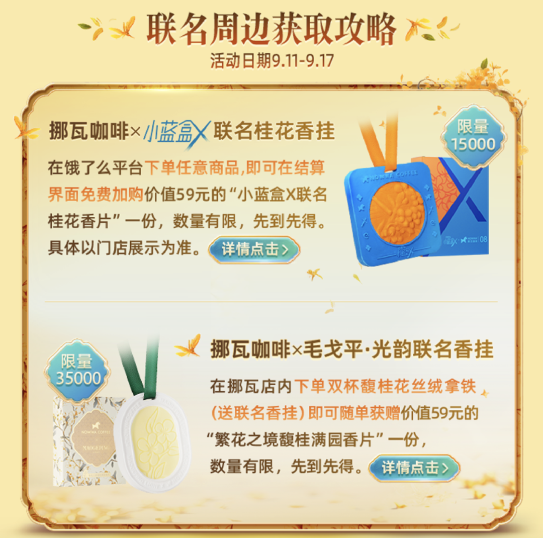 挪瓦咖啡秋日联名有点桂-广告人干货库