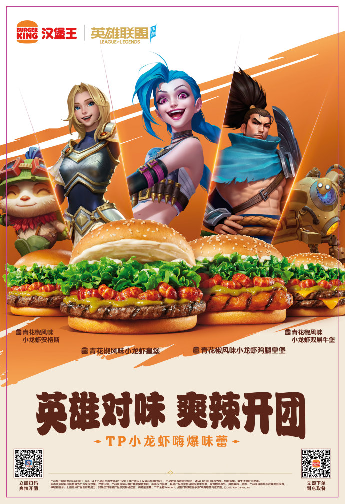汉堡王携手英雄联盟推出新品-广告人干货库