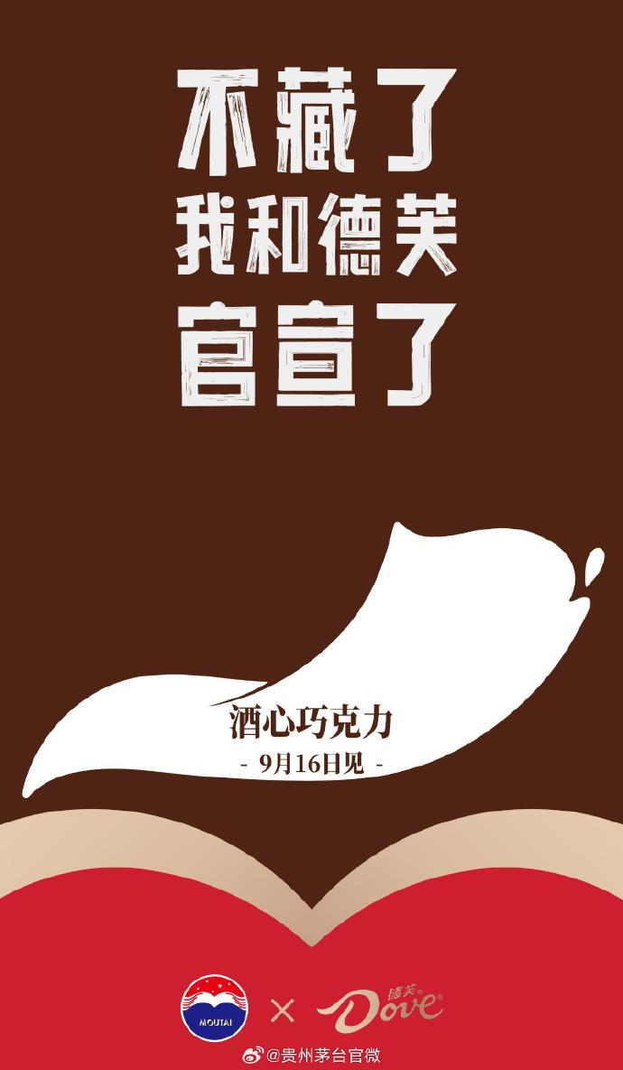 茅台 x 德芙将推出酒心巧克力-广告人干货库