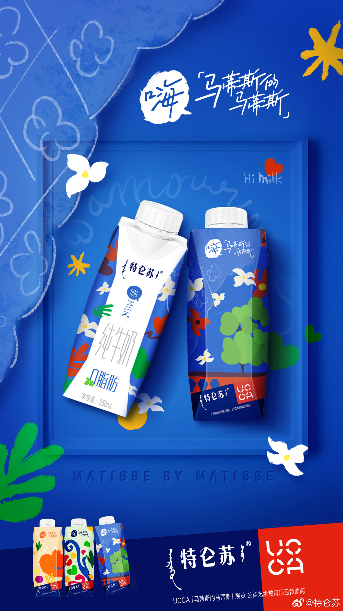 特仑苏嗨Milk邂逅马蒂斯色彩世界-广告人干货库