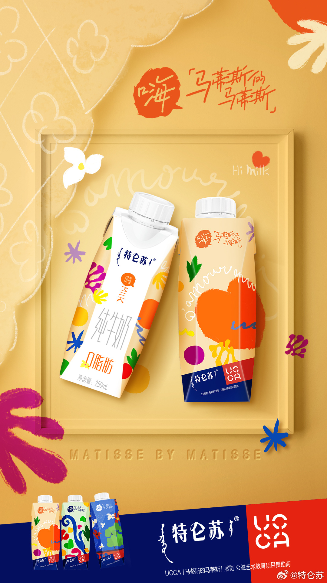 特仑苏嗨Milk邂逅马蒂斯色彩世界-广告人干货库