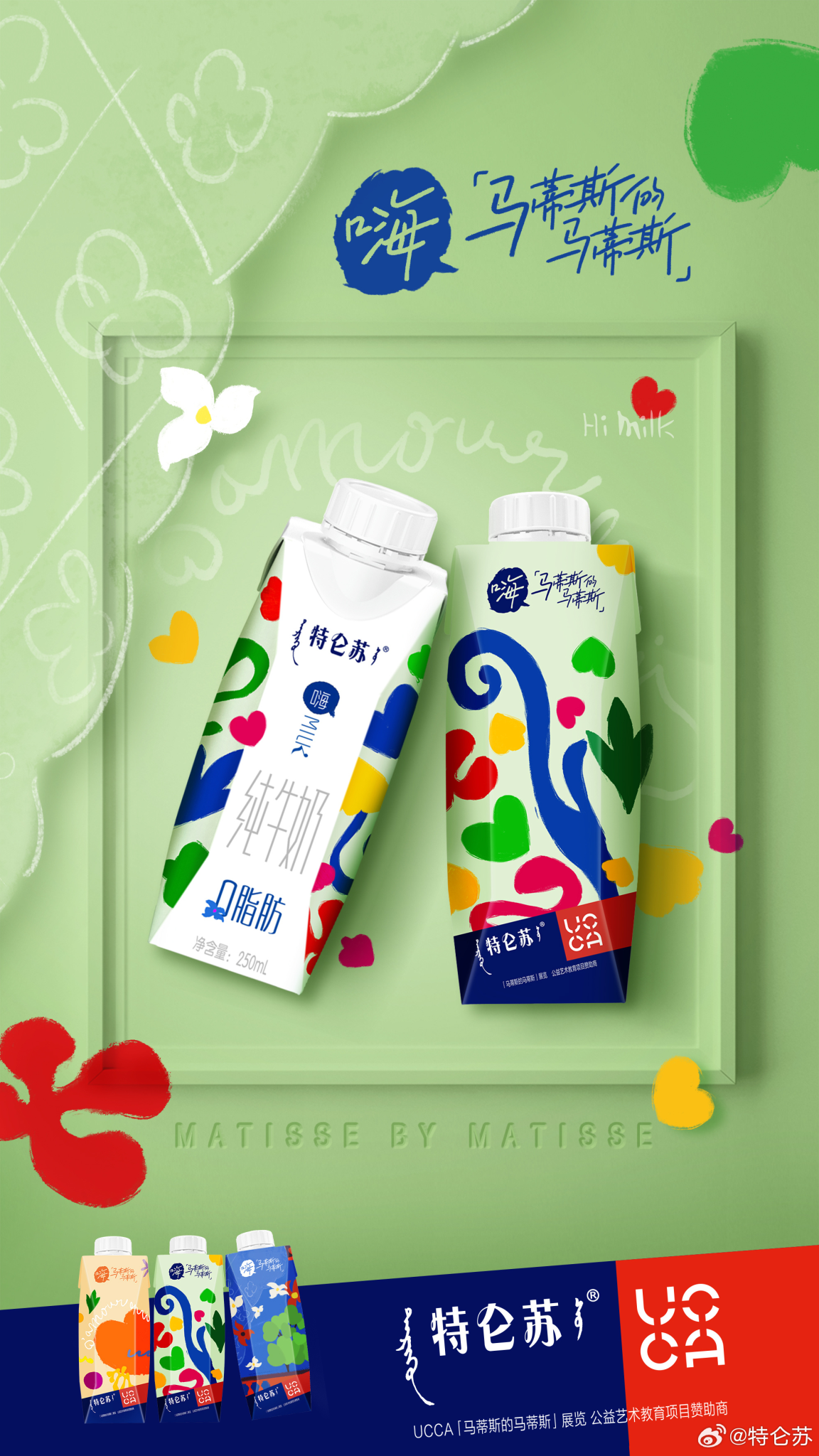 特仑苏嗨Milk邂逅马蒂斯色彩世界-广告人干货库
