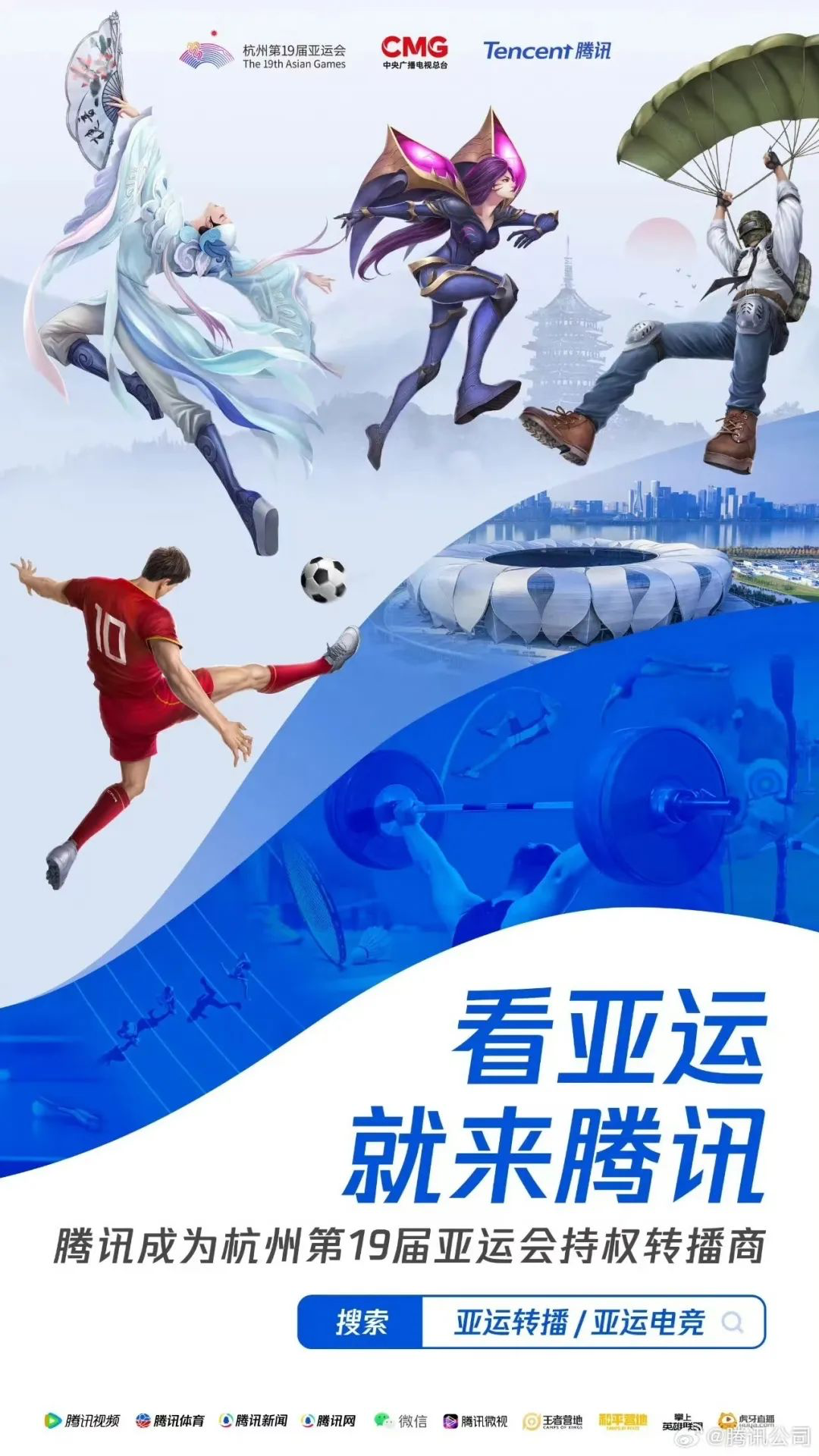 腾讯成为杭州第 19 届亚运会持权转播商-广告人干货库