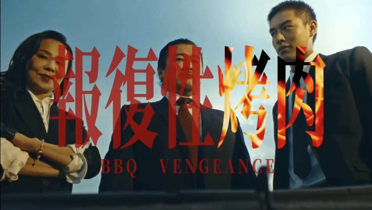 台湾全联中秋节广告:《报复性烤肉》-广告人干货库