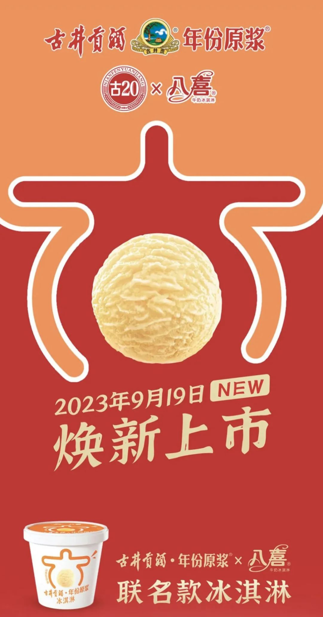 古井贡酒 x 八喜推冰淇淋-广告人干货库