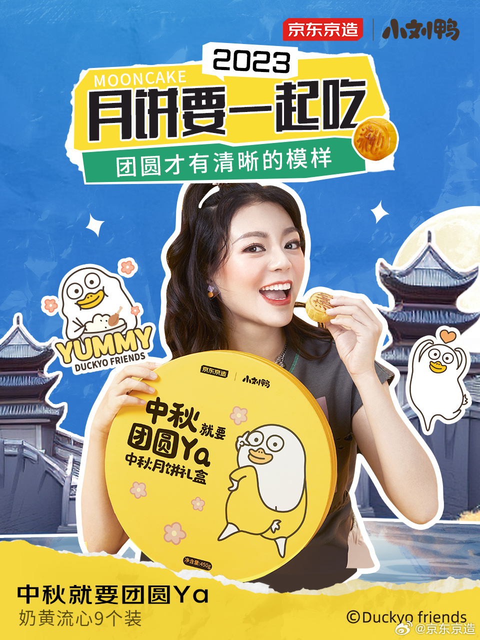 京东京造携小刘鸭推出联名月饼-广告人干货库