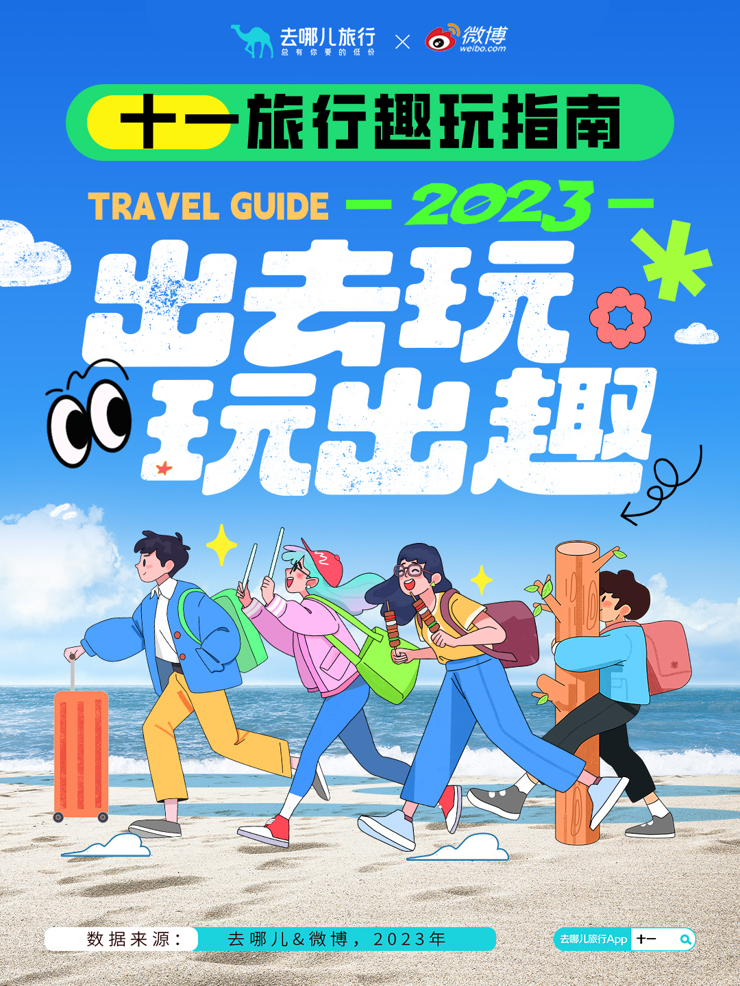 去哪儿携手微博发布十一旅行趣玩指南-广告人干货库