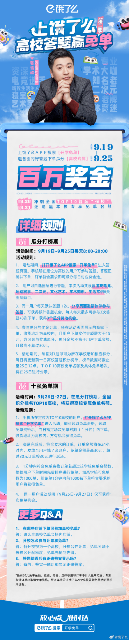 饿了么携手张雪峰喊你凭本事吃饭-广告人干货库