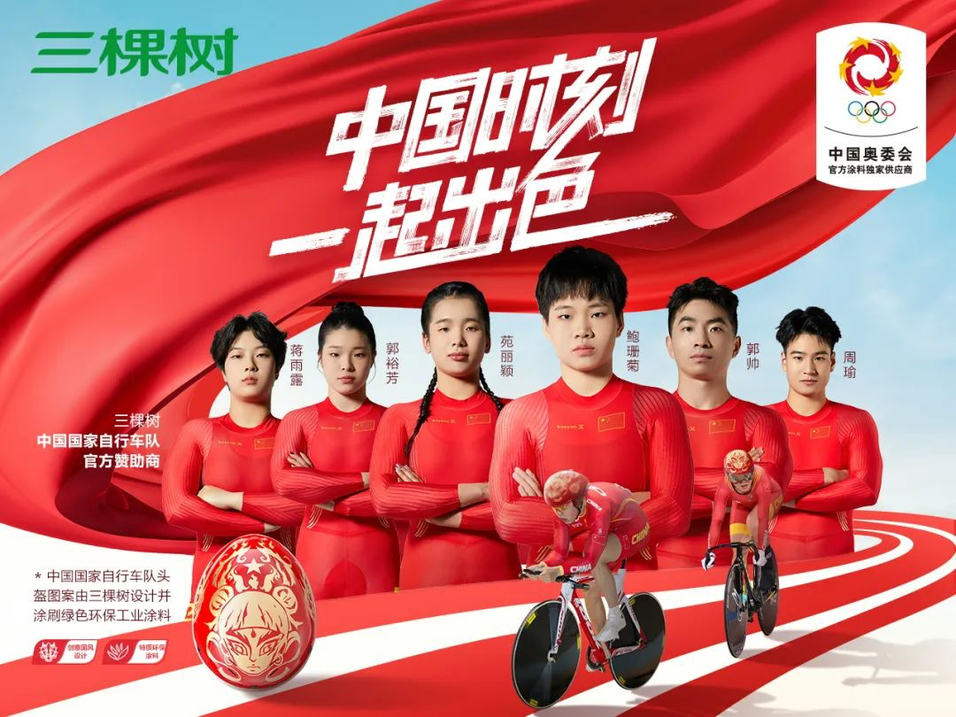 三棵树签约中国国家自行车队，哪吒头盔亮相-广告人干货库