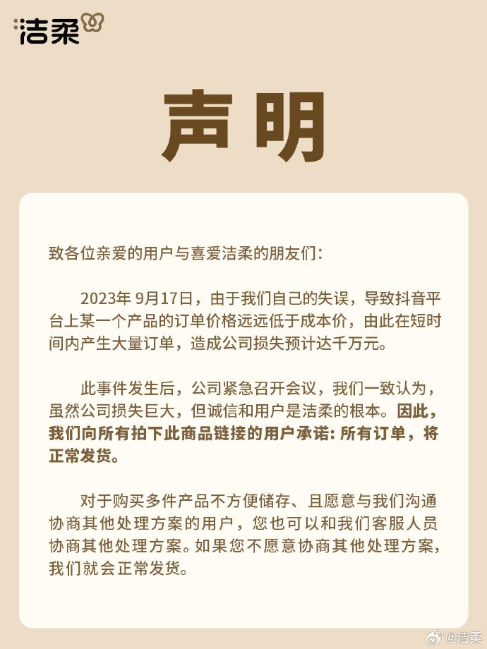 洁柔直播间输错价格亏损千万，承诺全部发货惹热议-广告人干货库