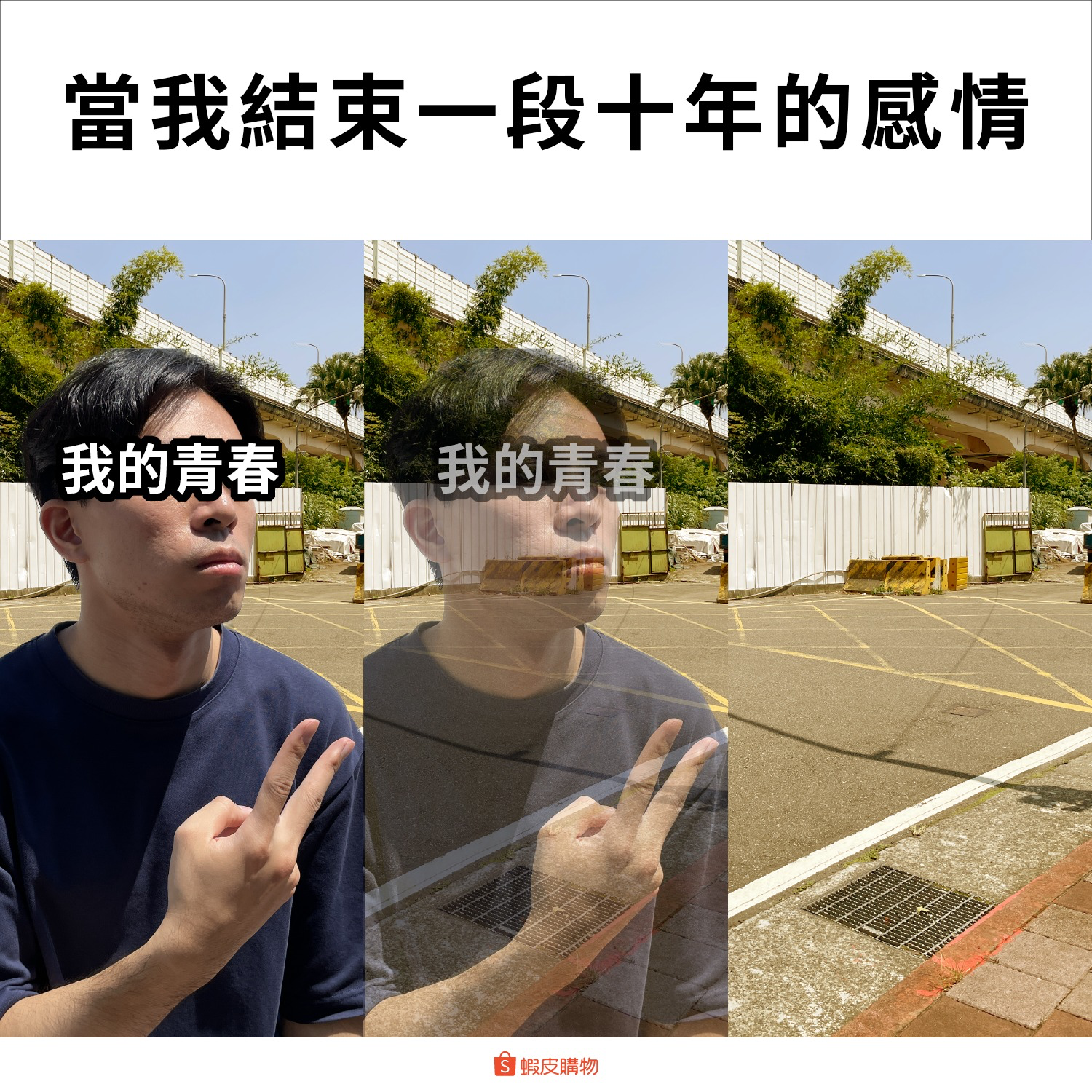 台湾虾皮购物文案,杜蕾斯都不敢这么写-广告人干货库