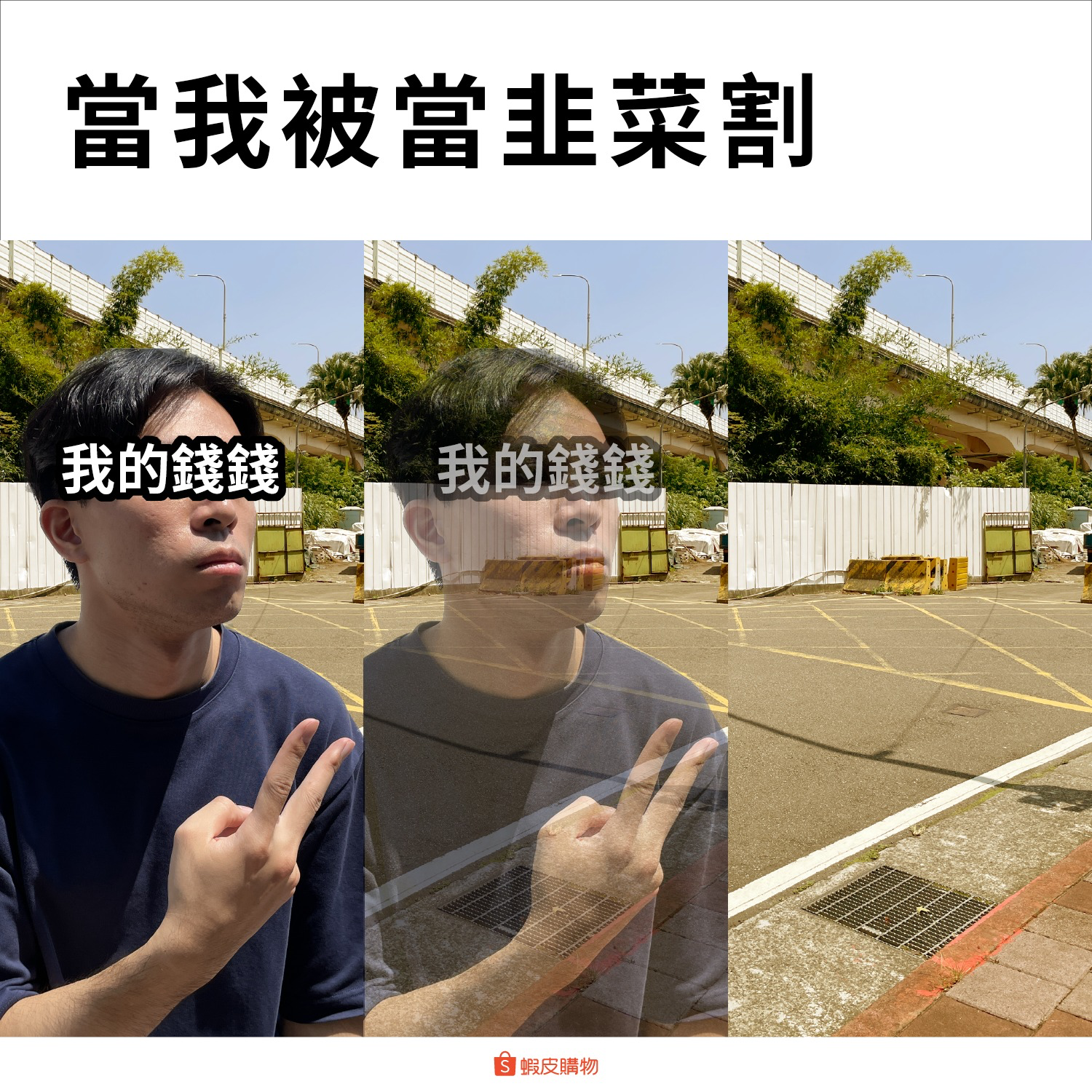 台湾虾皮购物文案,杜蕾斯都不敢这么写-广告人干货库