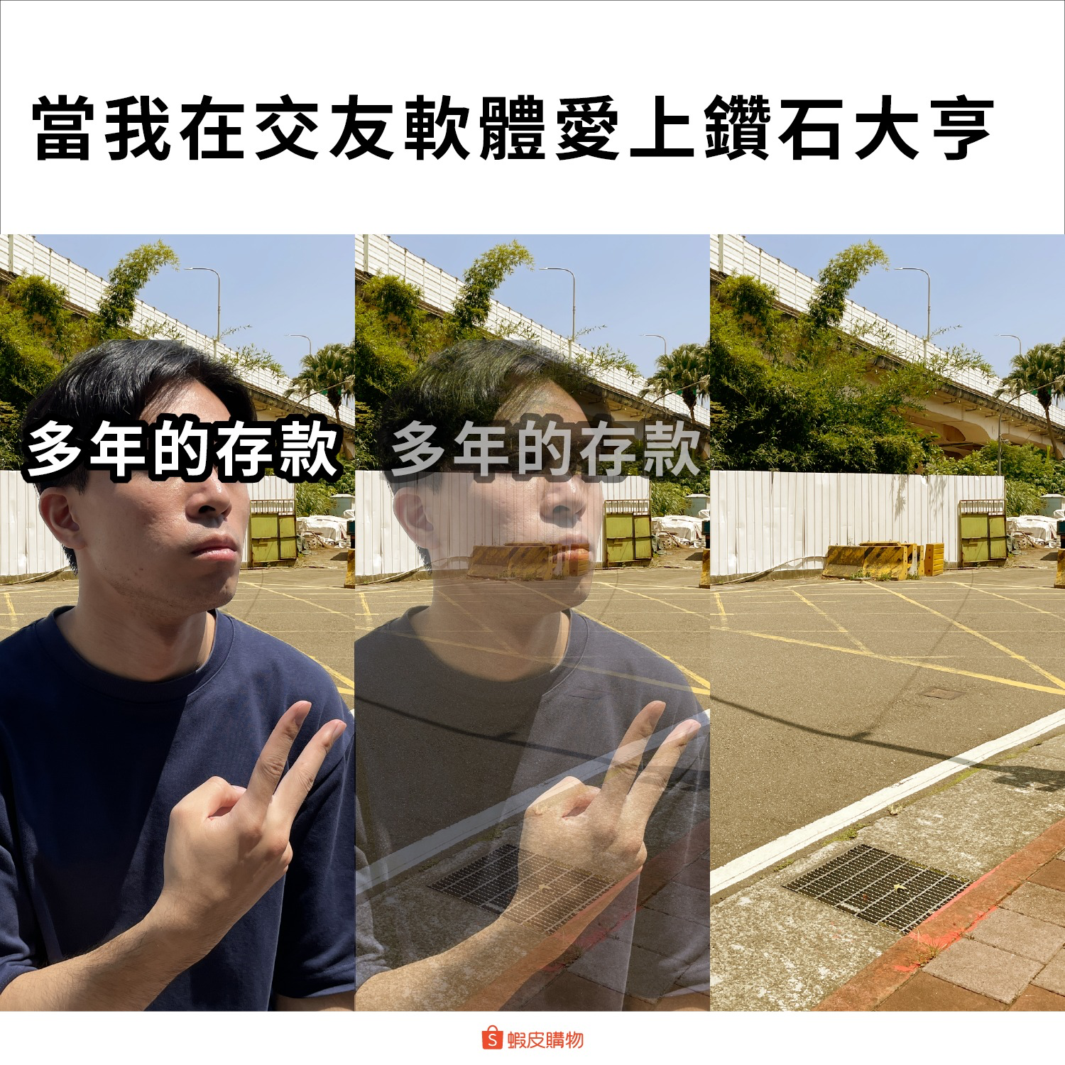 台湾虾皮购物文案,杜蕾斯都不敢这么写-广告人干货库