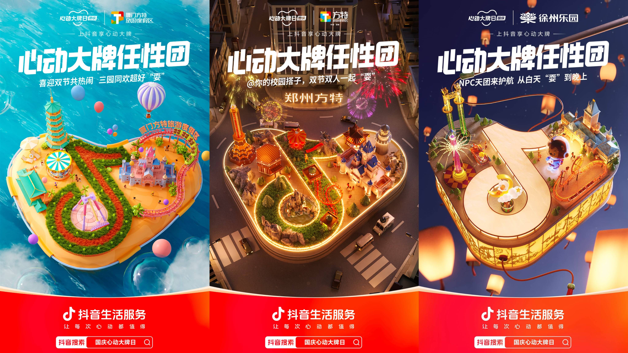 抖音生活服务联动 12 家大牌,带来超大牌的国庆假期-广告人干货库