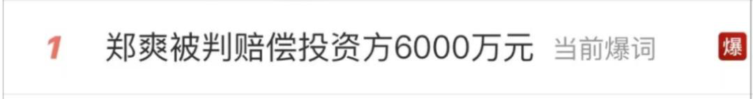 郑爽被判赔偿投资方6000万-广告人干货库