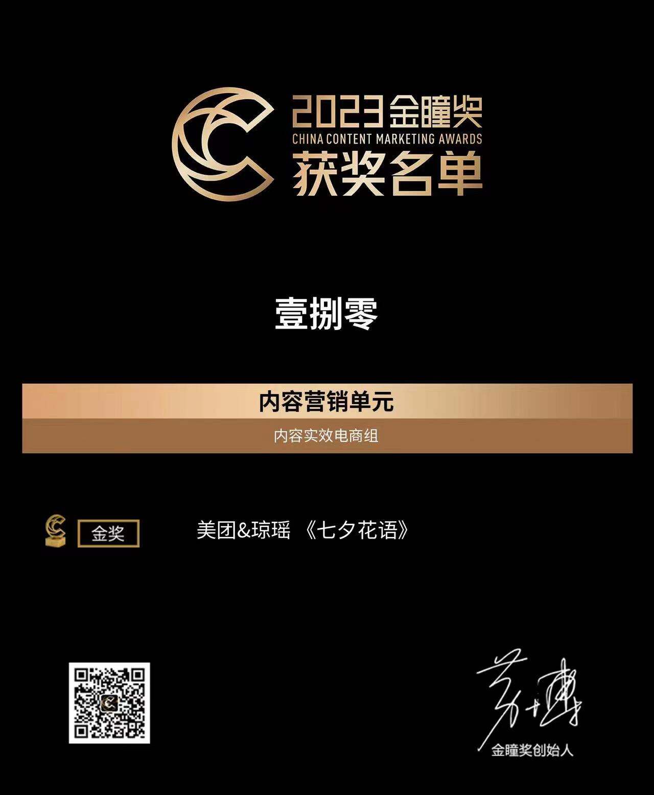 壹捌零荣膺2023金瞳奖金银双奖,彰显内容营销价值-广告人干货库