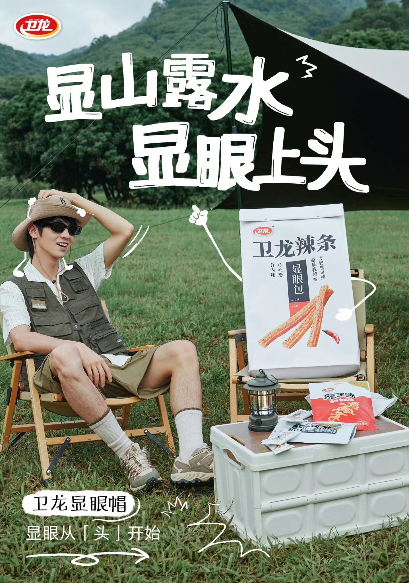 卫龙借势,做高端的显眼包辣条-广告人干货库