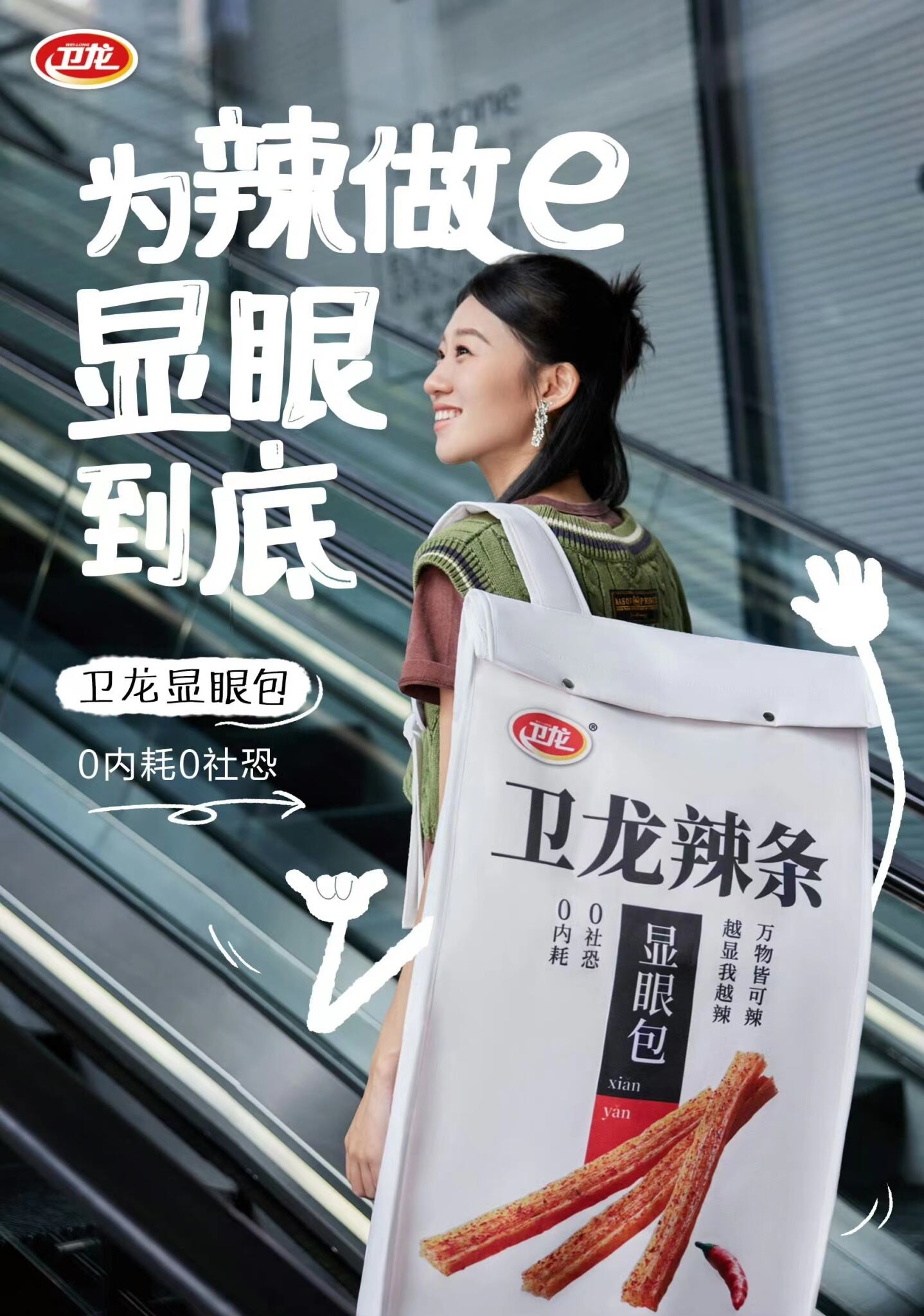 卫龙借势,做高端的显眼包辣条-广告人干货库