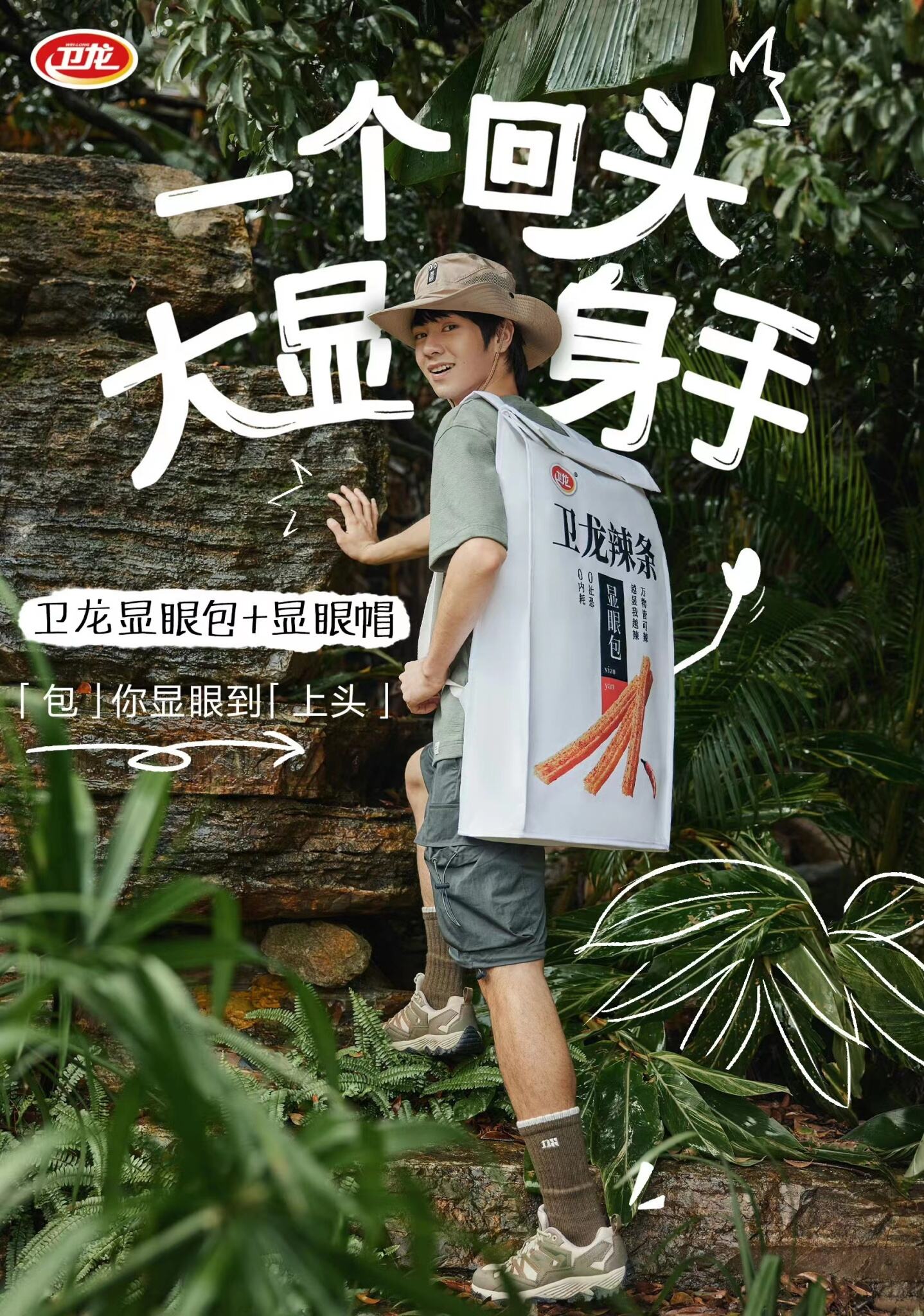 卫龙借势,做高端的显眼包辣条-广告人干货库