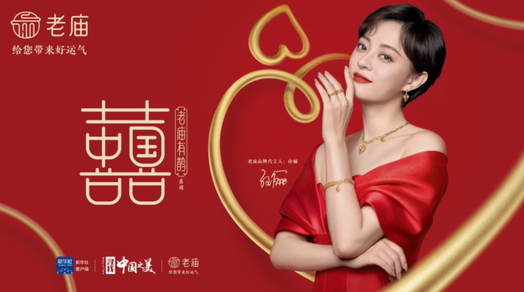 广告人干货库 当囍事遇上囍饰,老庙解锁年轻人的新中式潮流-广告人干货库