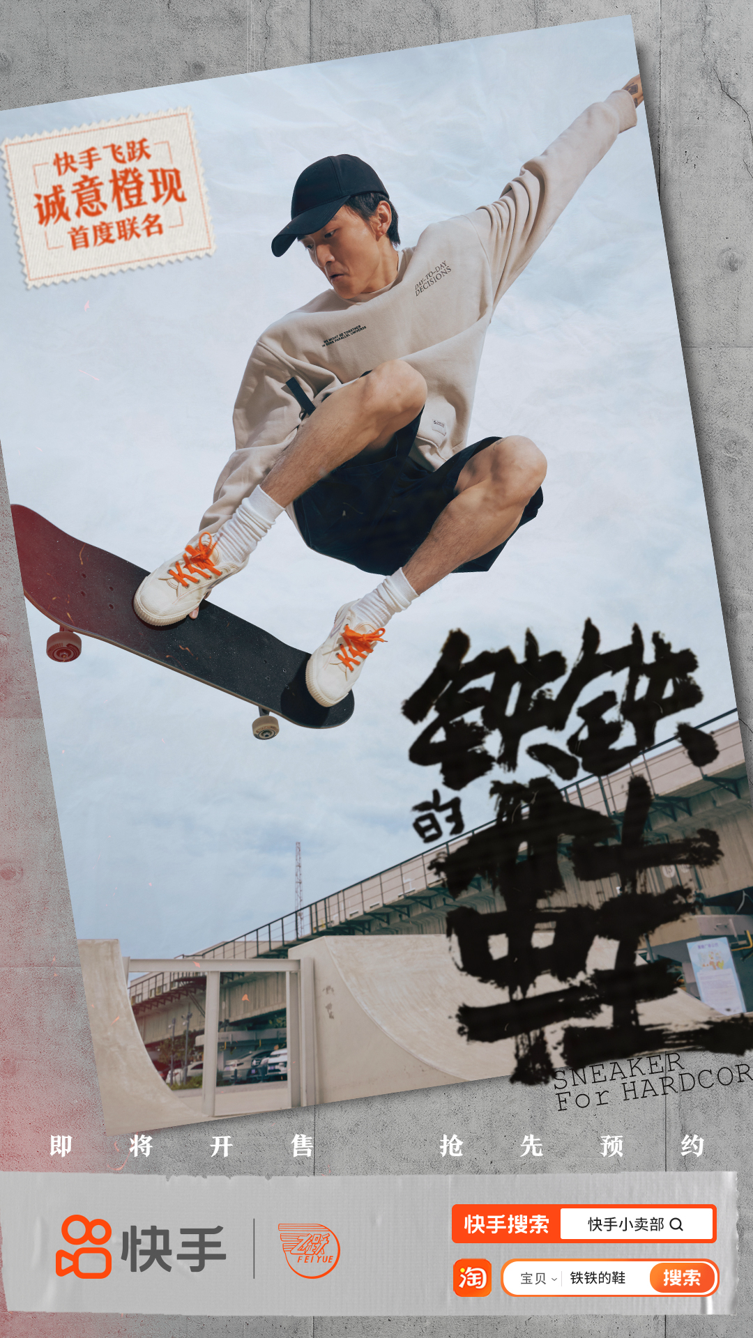 快手×飞跃联名「铁铁的鞋」今日上线，与滑板少年共赴初心-广告人干货库