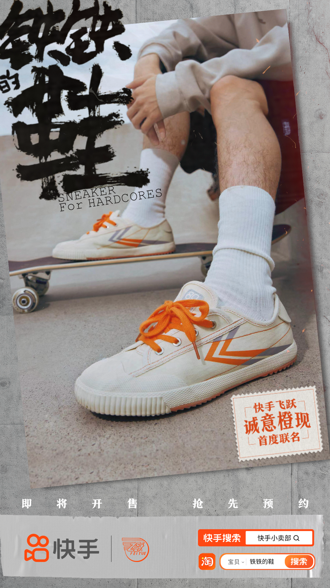 快手×飞跃联名「铁铁的鞋」今日上线，与滑板少年共赴初心-广告人干货库