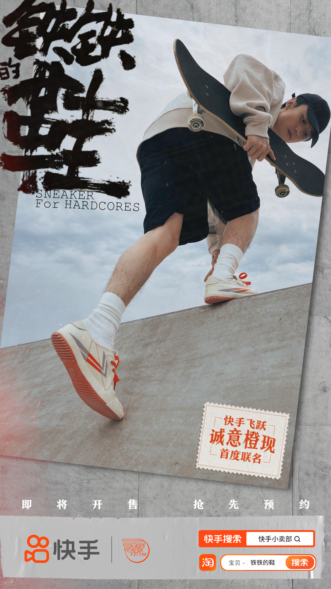 快手×飞跃联名「铁铁的鞋」今日上线，与滑板少年共赴初心-广告人干货库