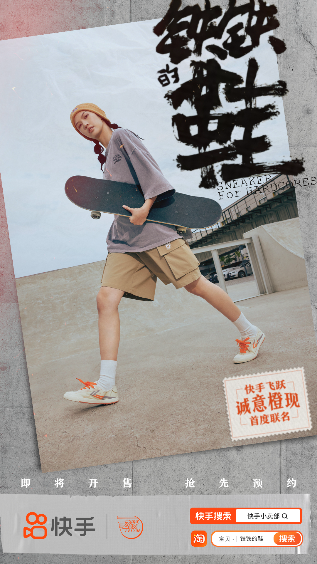 快手×飞跃联名「铁铁的鞋」今日上线，与滑板少年共赴初心-广告人干货库
