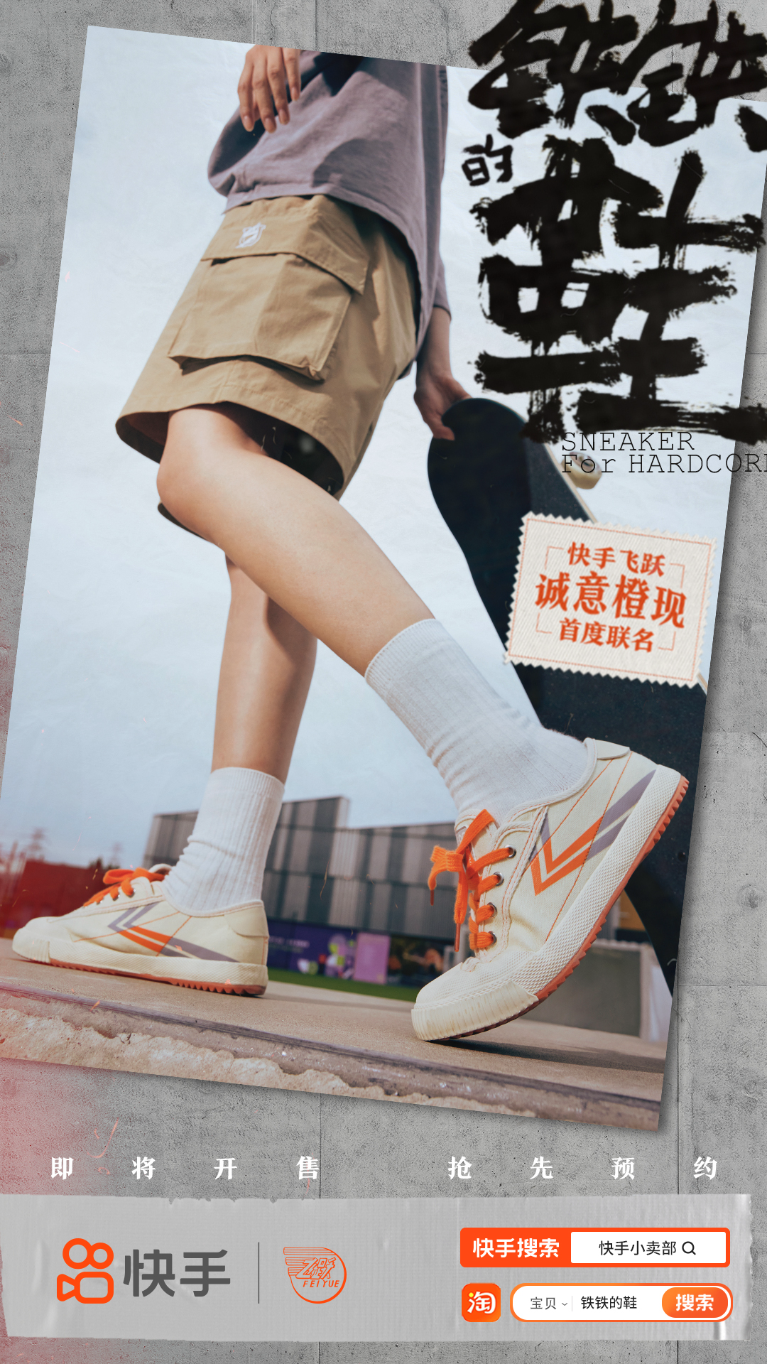 快手×飞跃联名「铁铁的鞋」今日上线，与滑板少年共赴初心-广告人干货库