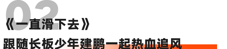 快手×飞跃联名「铁铁的鞋」今日上线，与滑板少年共赴初心-广告人干货库