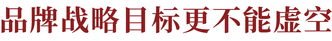 广告人干货库 品牌战略不能虚空,而要踏踏实实-广告人干货库