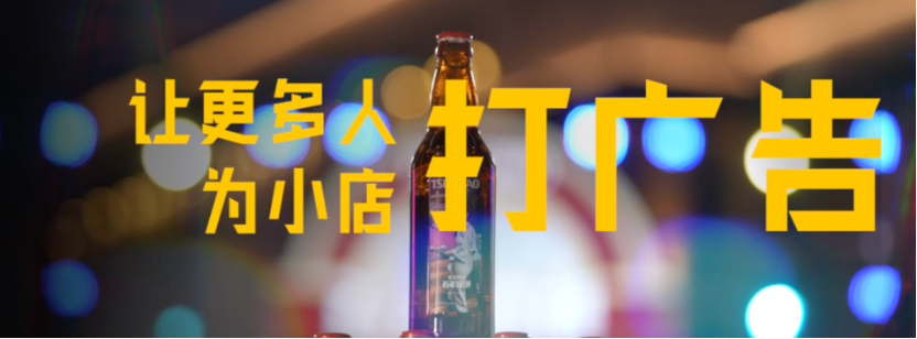 广告人干货库 给宝藏小店打广告,青岛啤酒你别太爱了!-广告人干货库