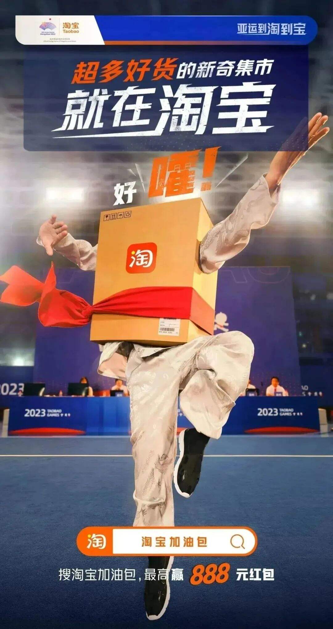 淘宝派出三位选手出征“亚运”-广告人干货库