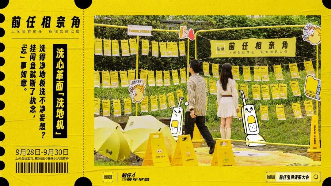 闲鱼给前任的物品办了场相亲角-广告人干货库