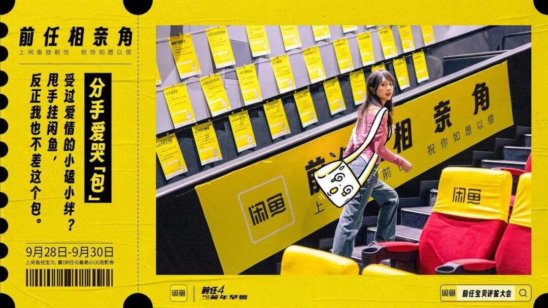 闲鱼给前任的物品办了场相亲角-广告人干货库