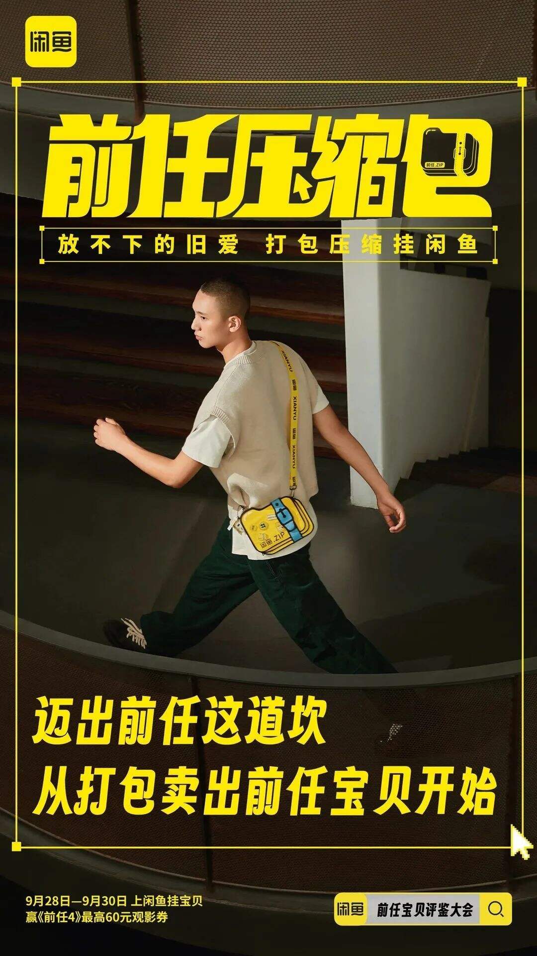 闲鱼给前任的物品办了场相亲角-广告人干货库