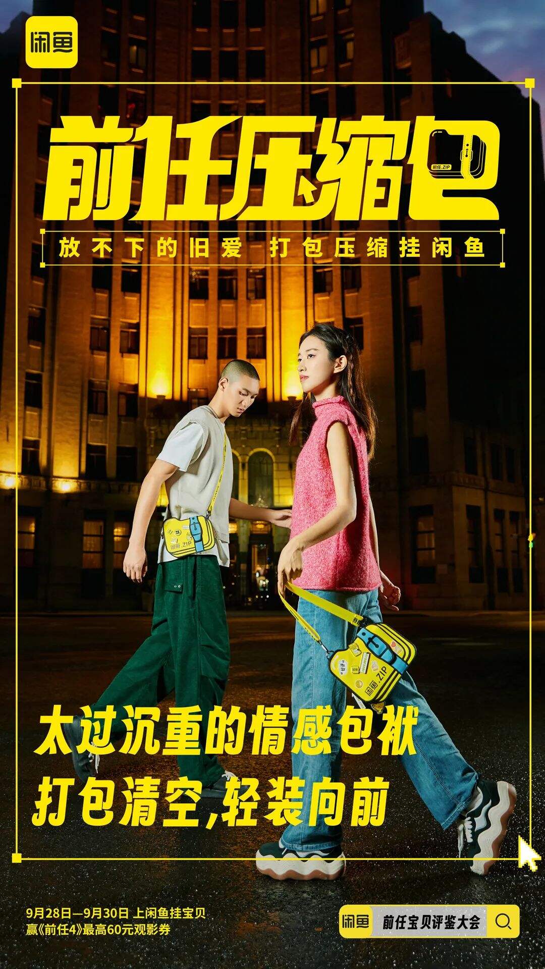 闲鱼给前任的物品办了场相亲角-广告人干货库