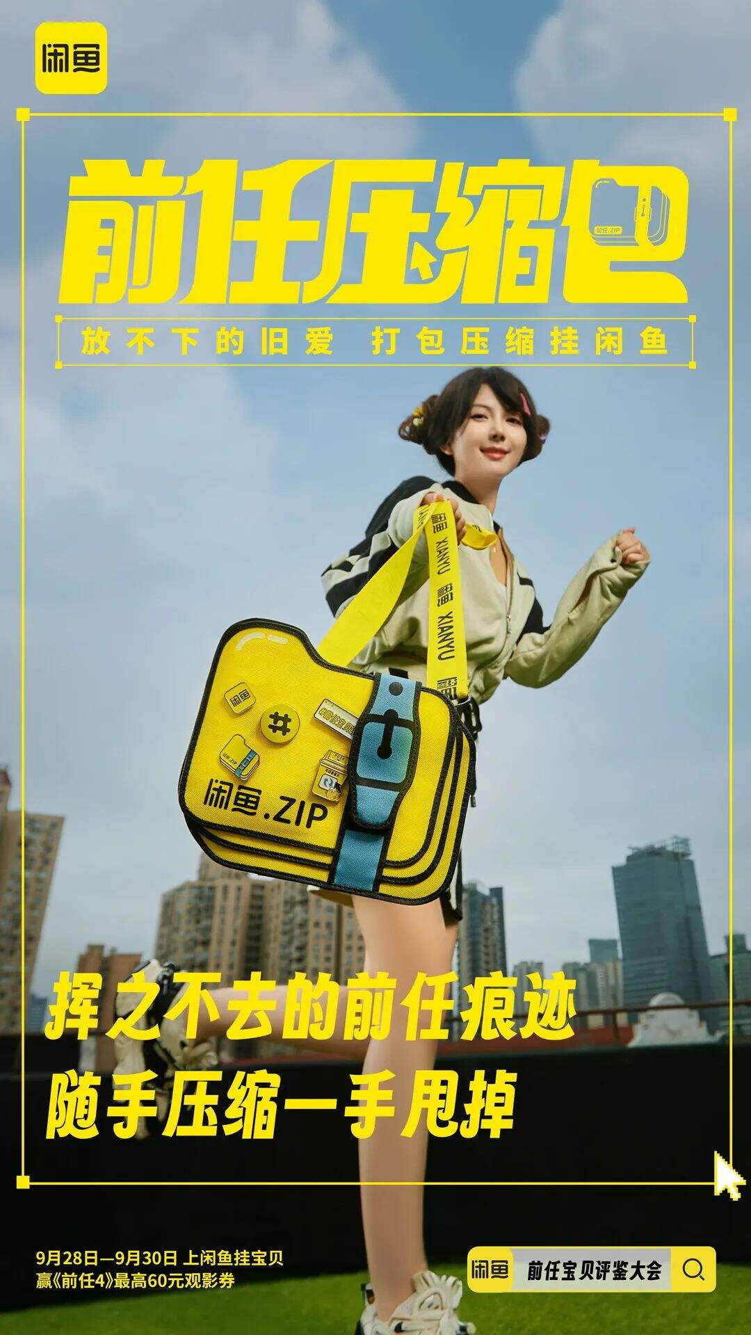 闲鱼给前任的物品办了场相亲角-广告人干货库